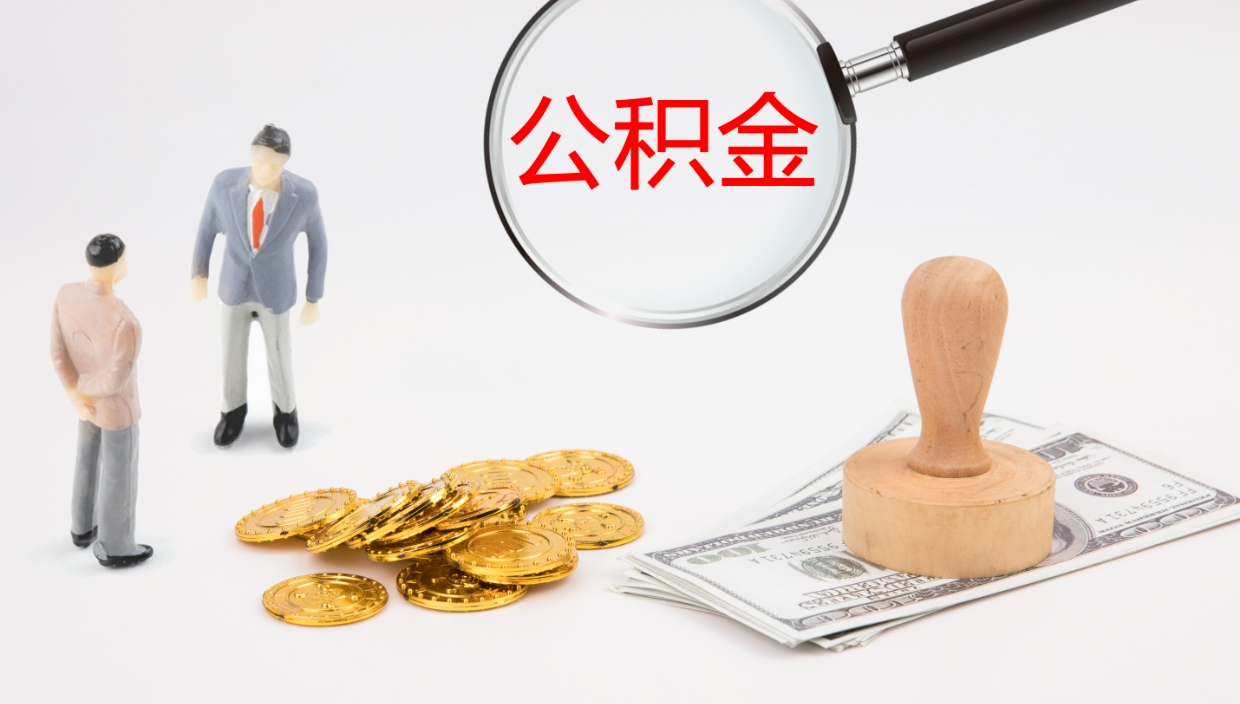 泰兴个人封存公积金怎么取（个人公积金封存后如何提取）