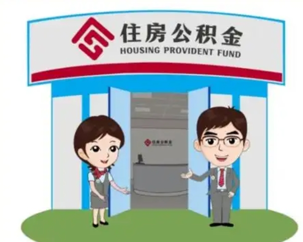 泰兴个人离职了住房公积金如何提（我离职了住房公积金怎么提取）